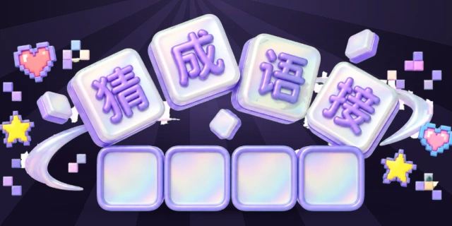 猜成语
